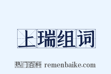 上瑞组词是什么意思的图片